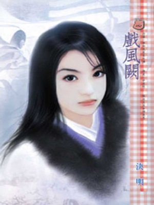 cover image of 戲風闕